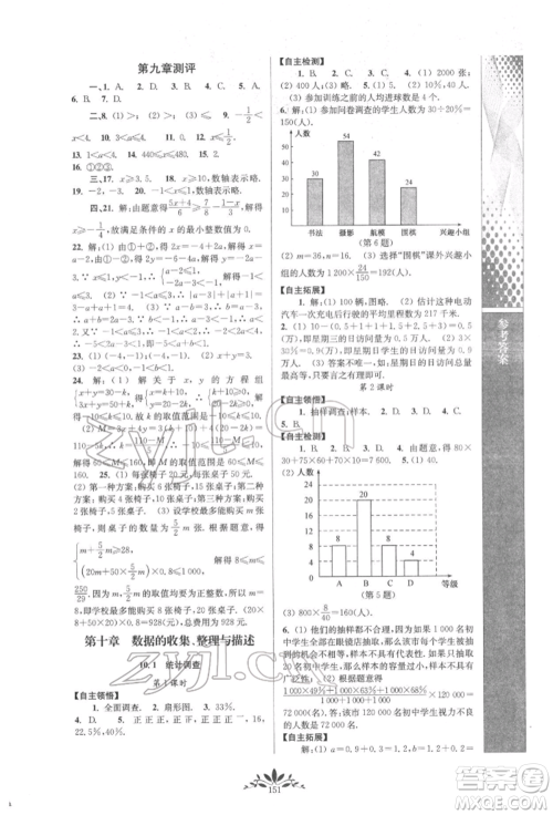 南京师范大学出版社2022新课程自主学习与测评七年级下册数学人教版参考答案