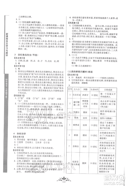 南京师范大学出版社2022新课程自主学习与测评七年级下册语文人教版参考答案 南京师范大学出版社2022新课程自主学习与测评七年级下册语文人教版参考答案