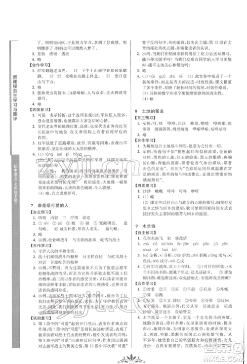 南京师范大学出版社2022新课程自主学习与测评七年级下册语文人教版参考答案