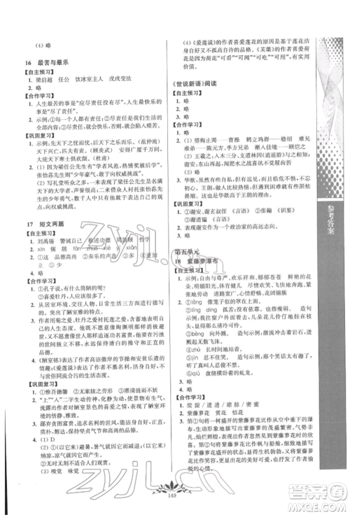 南京师范大学出版社2022新课程自主学习与测评七年级下册语文人教版参考答案