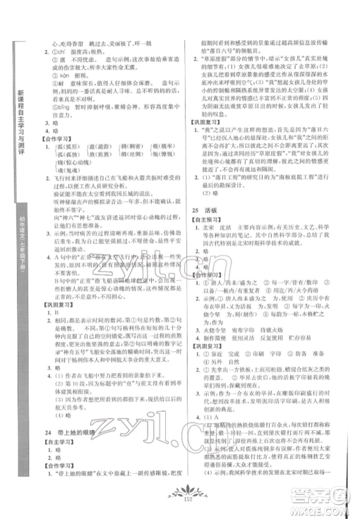 南京师范大学出版社2022新课程自主学习与测评七年级下册语文人教版参考答案 南京师范大学出版社2022新课程自主学习与测评七年级下册语文人教版参考答案