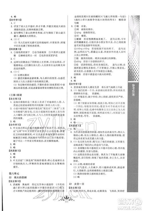 南京师范大学出版社2022新课程自主学习与测评七年级下册语文人教版参考答案