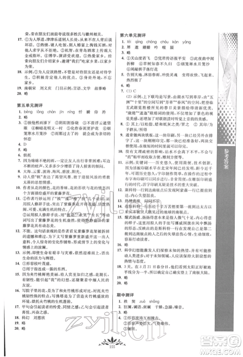 南京师范大学出版社2022新课程自主学习与测评七年级下册语文人教版参考答案