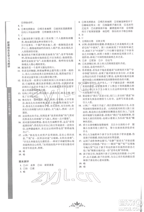 南京师范大学出版社2022新课程自主学习与测评七年级下册语文人教版参考答案