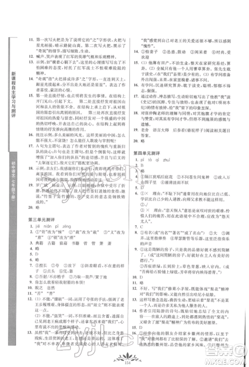 南京师范大学出版社2022新课程自主学习与测评七年级下册语文人教版参考答案 南京师范大学出版社2022新课程自主学习与测评七年级下册语文人教版参考答案
