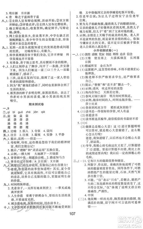 吉林教育出版社2022优佳随堂练六年级语文下册RJ人教版答案