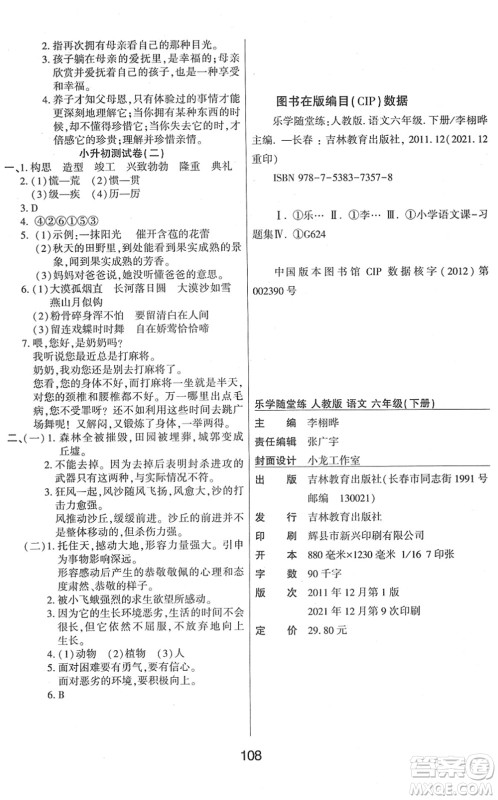 吉林教育出版社2022优佳随堂练六年级语文下册RJ人教版答案