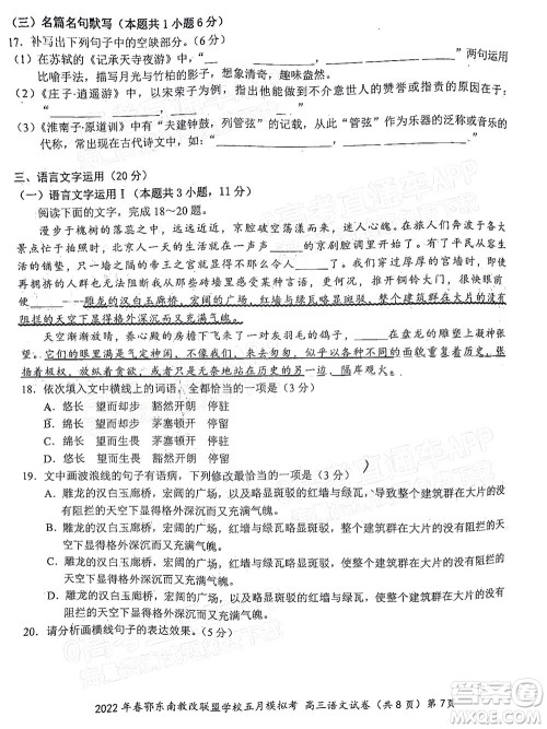 2022年春季鄂东南省级示范高中教育教学改革联盟学校五月模拟考试高三语文试卷及答案 2022年春季鄂东南省级示范高中教育教学改革联盟学校五月模拟考试高三语文试卷及答案