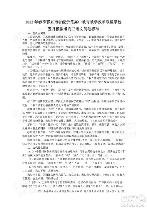 2022年春季鄂东南省级示范高中教育教学改革联盟学校五月模拟考试高三语文试卷及答案 2022年春季鄂东南省级示范高中教育教学改革联盟学校五月模拟考试高三语文试卷及答案