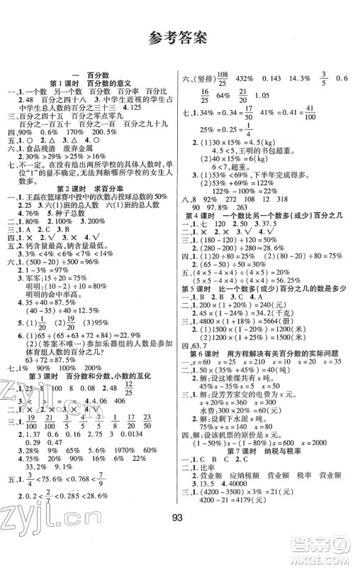 吉林教育出版社2022优佳随堂练六年级数学下册XS西师版答案