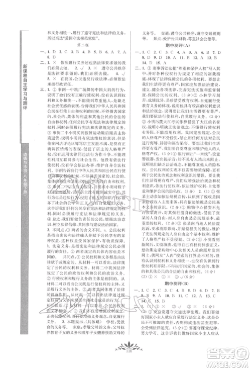 南京师范大学出版社2022新课程自主学习与测评八年级下册道德与法治人教版参考答案