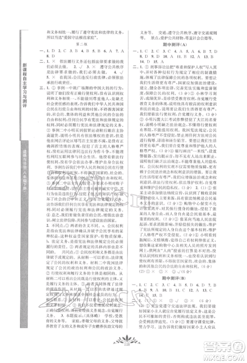 南京师范大学出版社2022新课程自主学习与测评八年级下册道德与法治人教版参考答案 南京师范大学出版社2022新课程自主学习与测评八年级下册道德与法治人教版参考答案
