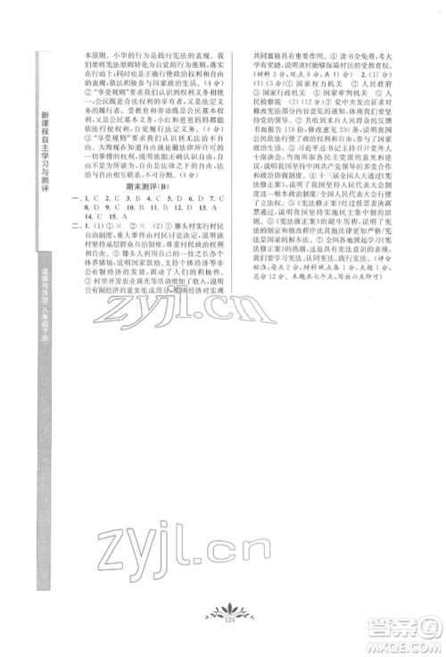 南京师范大学出版社2022新课程自主学习与测评八年级下册道德与法治人教版参考答案 南京师范大学出版社2022新课程自主学习与测评八年级下册道德与法治人教版参考答案