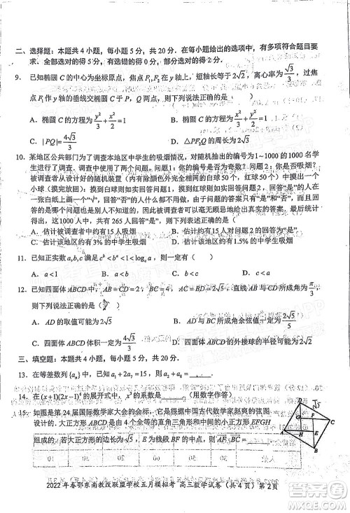 2022年春季鄂东南省级示范高中教育教学改革联盟学校五月模拟考试高三数学试卷及答案 2022年春季鄂东南省级示范高中教育教学改革联盟学校五月模拟考试高三数学试卷及答案