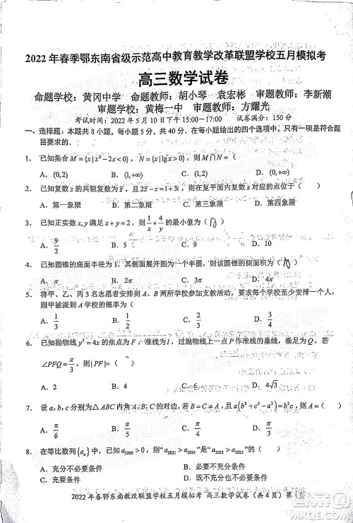 2022年春季鄂东南省级示范高中教育教学改革联盟学校五月模拟考试高三数学试卷及答案