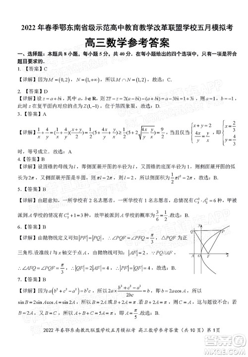 2022年春季鄂东南省级示范高中教育教学改革联盟学校五月模拟考试高三数学试卷及答案