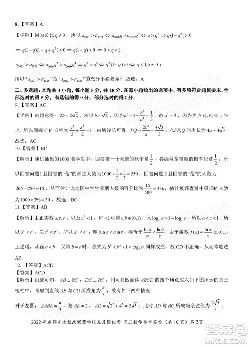 2022年春季鄂东南省级示范高中教育教学改革联盟学校五月模拟考试高三数学试卷及答案