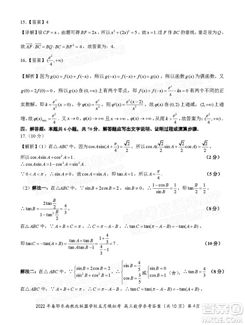 2022年春季鄂东南省级示范高中教育教学改革联盟学校五月模拟考试高三数学试卷及答案