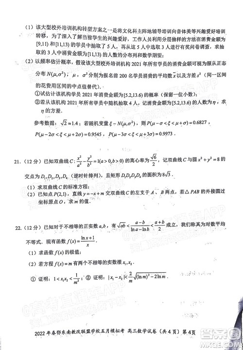 2022年春季鄂东南省级示范高中教育教学改革联盟学校五月模拟考试高三数学试卷及答案 2022年春季鄂东南省级示范高中教育教学改革联盟学校五月模拟考试高三数学试卷及答案