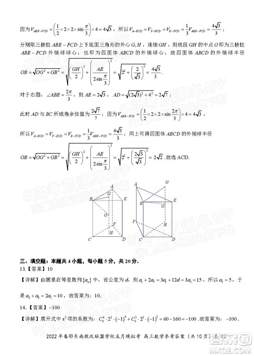 2022年春季鄂东南省级示范高中教育教学改革联盟学校五月模拟考试高三数学试卷及答案 2022年春季鄂东南省级示范高中教育教学改革联盟学校五月模拟考试高三数学试卷及答案