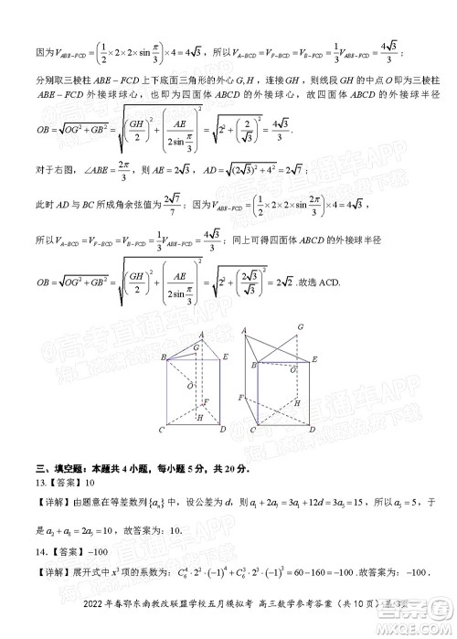 2022年春季鄂东南省级示范高中教育教学改革联盟学校五月模拟考试高三数学试卷及答案