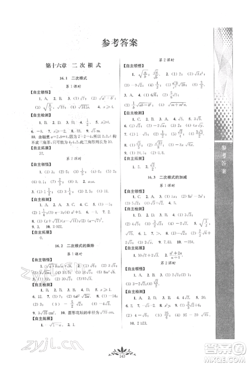 南京师范大学出版社2022新课程自主学习与测评八年级下册数学人教版参考答案