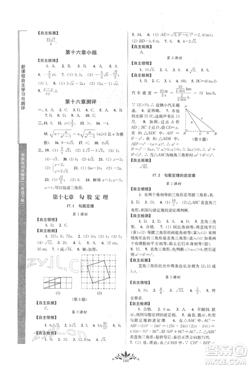 南京师范大学出版社2022新课程自主学习与测评八年级下册数学人教版参考答案