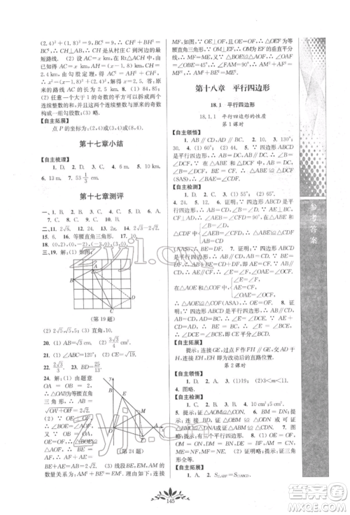 南京师范大学出版社2022新课程自主学习与测评八年级下册数学人教版参考答案