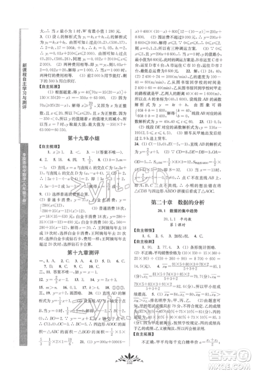 南京师范大学出版社2022新课程自主学习与测评八年级下册数学人教版参考答案 南京师范大学出版社2022新课程自主学习与测评八年级下册数学人教版参考答案