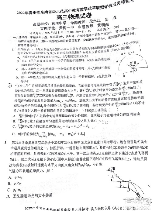 2022年春季鄂东南省级示范高中教育教学改革联盟学校五月模拟考试高三物理试卷及答案