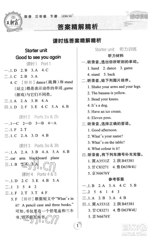 江西人民出版社2022王朝霞德才兼备作业创新设计三年级英语下册剑桥版答案 江西人民出版社2022王朝霞德才兼备作业创新设计三年级英语下册剑桥版答案