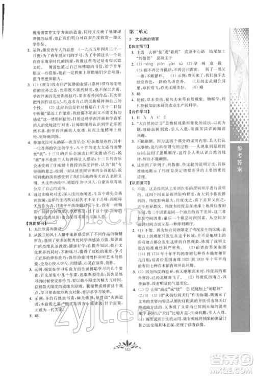 南京师范大学出版社2022新课程自主学习与测评八年级下册语文人教版参考答案