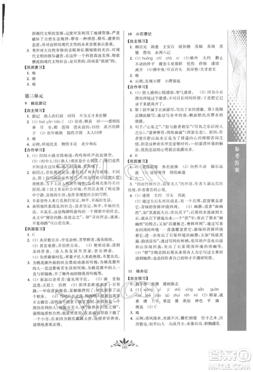 南京师范大学出版社2022新课程自主学习与测评八年级下册语文人教版参考答案 南京师范大学出版社2022新课程自主学习与测评八年级下册语文人教版参考答案