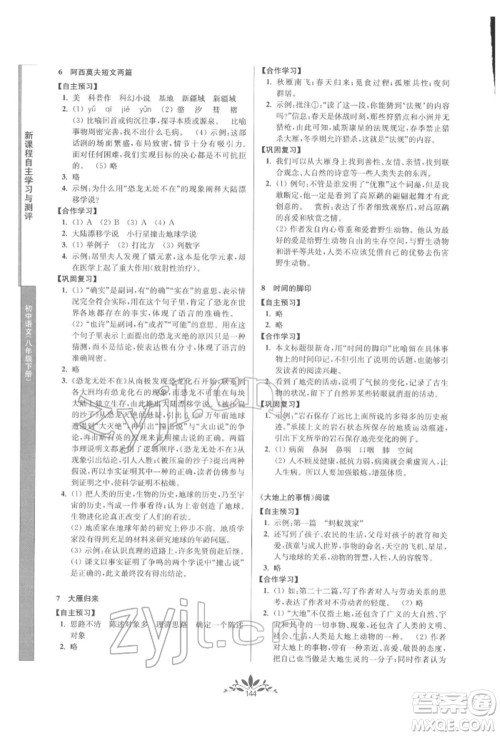 南京师范大学出版社2022新课程自主学习与测评八年级下册语文人教版参考答案