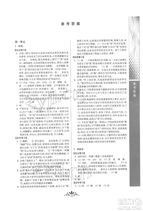 南京师范大学出版社2022新课程自主学习与测评八年级下册语文人教版参考答案