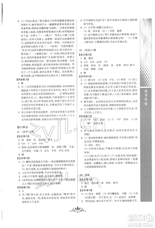 南京师范大学出版社2022新课程自主学习与测评八年级下册语文人教版参考答案