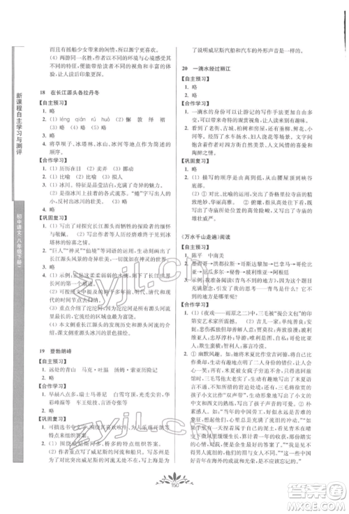 南京师范大学出版社2022新课程自主学习与测评八年级下册语文人教版参考答案