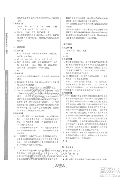 南京师范大学出版社2022新课程自主学习与测评八年级下册语文人教版参考答案