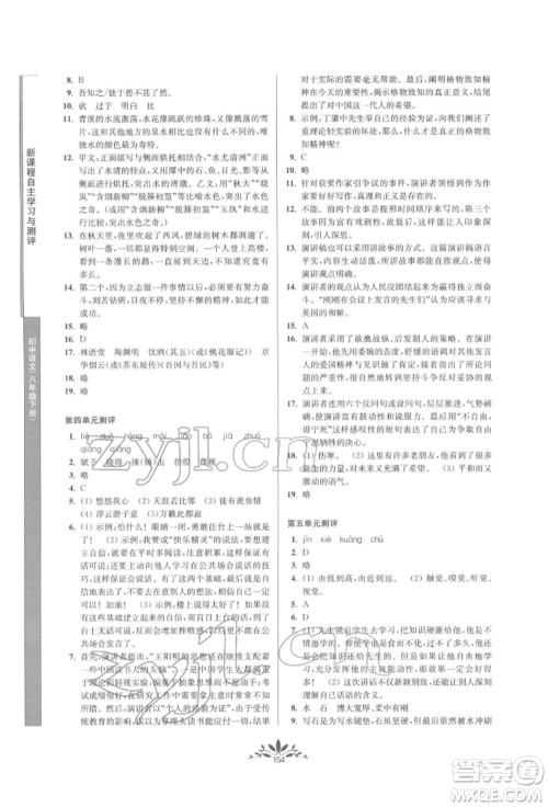 南京师范大学出版社2022新课程自主学习与测评八年级下册语文人教版参考答案