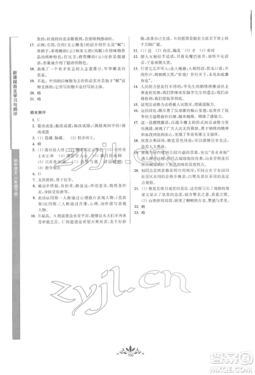 南京师范大学出版社2022新课程自主学习与测评八年级下册语文人教版参考答案