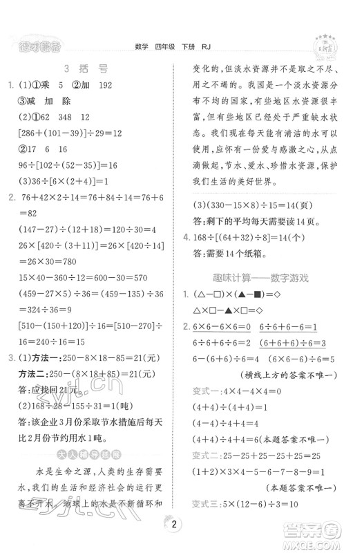 江西人民出版社2022王朝霞德才兼备作业创新设计四年级数学下册RJ人教版答案