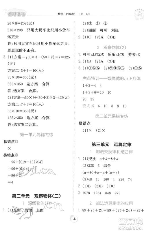 江西人民出版社2022王朝霞德才兼备作业创新设计四年级数学下册RJ人教版答案