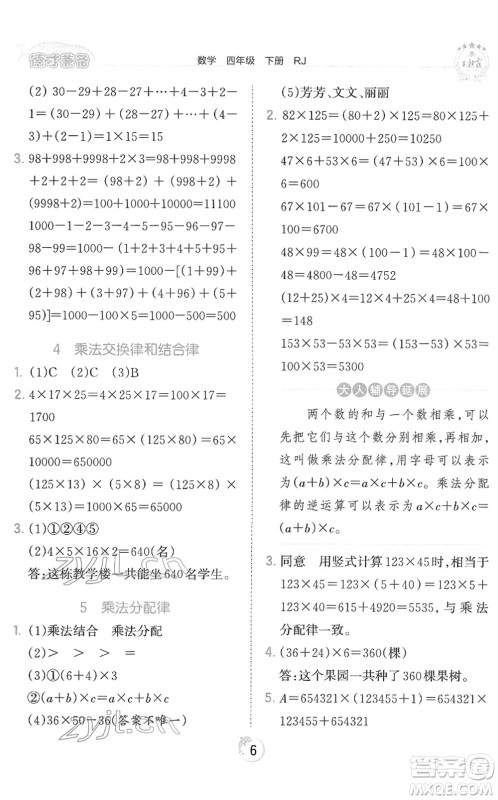 江西人民出版社2022王朝霞德才兼备作业创新设计四年级数学下册RJ人教版答案