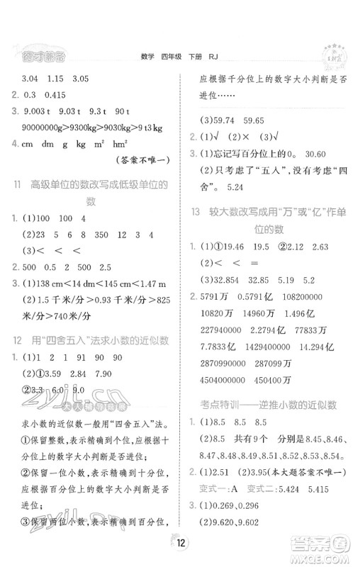 江西人民出版社2022王朝霞德才兼备作业创新设计四年级数学下册RJ人教版答案