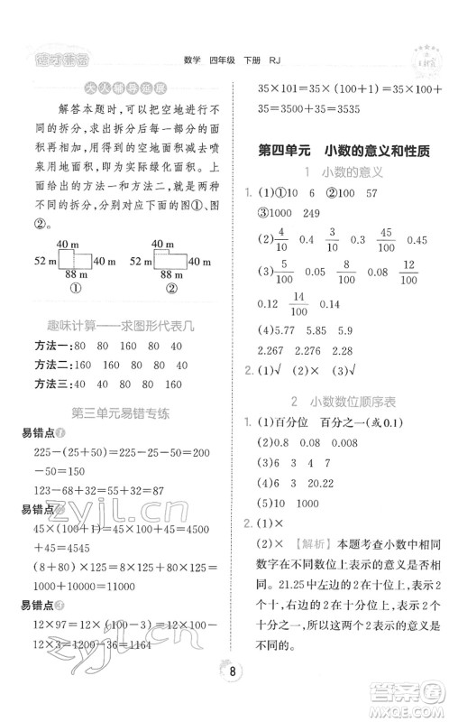 江西人民出版社2022王朝霞德才兼备作业创新设计四年级数学下册RJ人教版答案