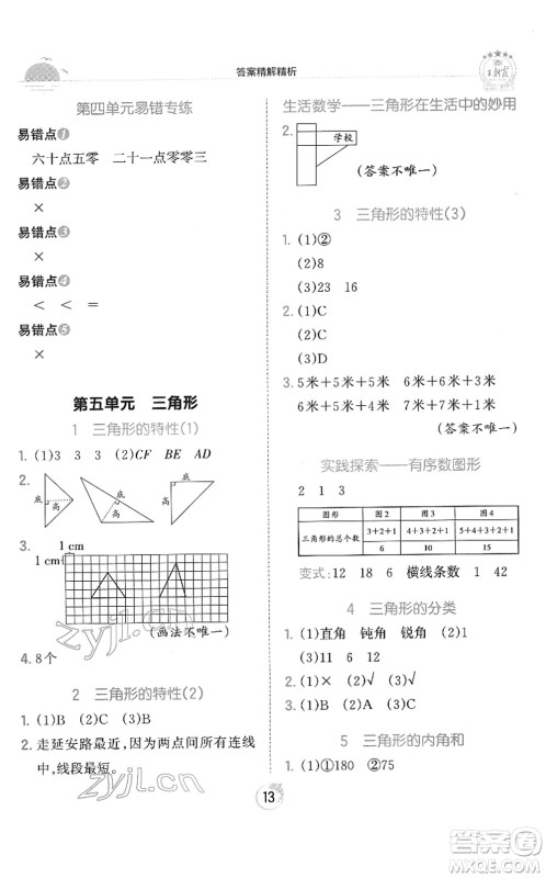 江西人民出版社2022王朝霞德才兼备作业创新设计四年级数学下册RJ人教版答案