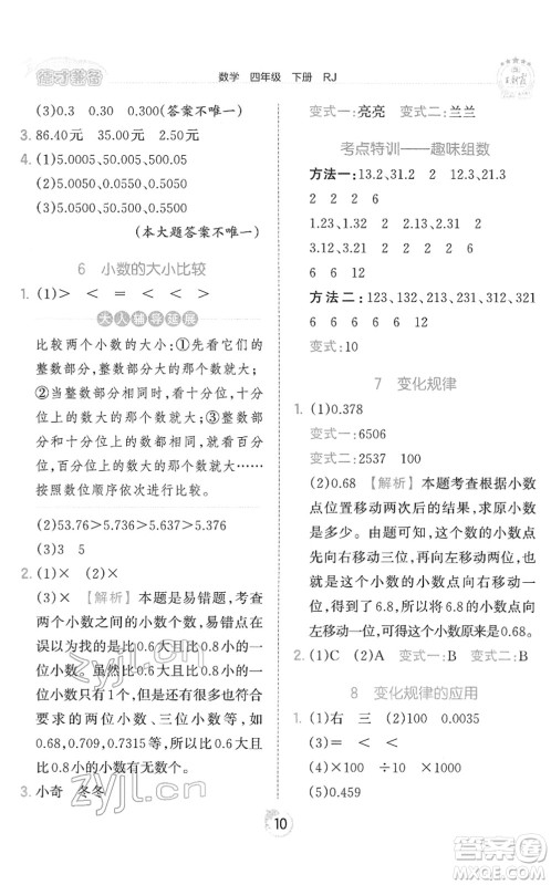 江西人民出版社2022王朝霞德才兼备作业创新设计四年级数学下册RJ人教版答案