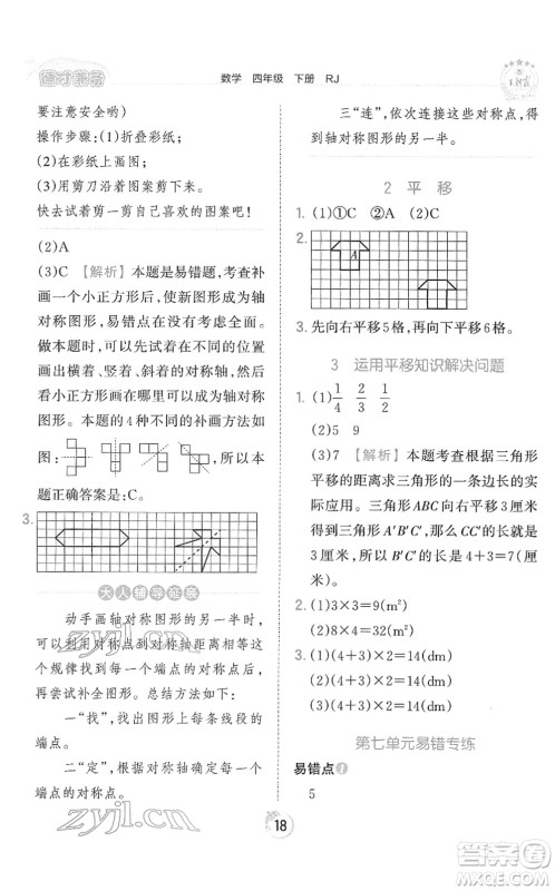 江西人民出版社2022王朝霞德才兼备作业创新设计四年级数学下册RJ人教版答案