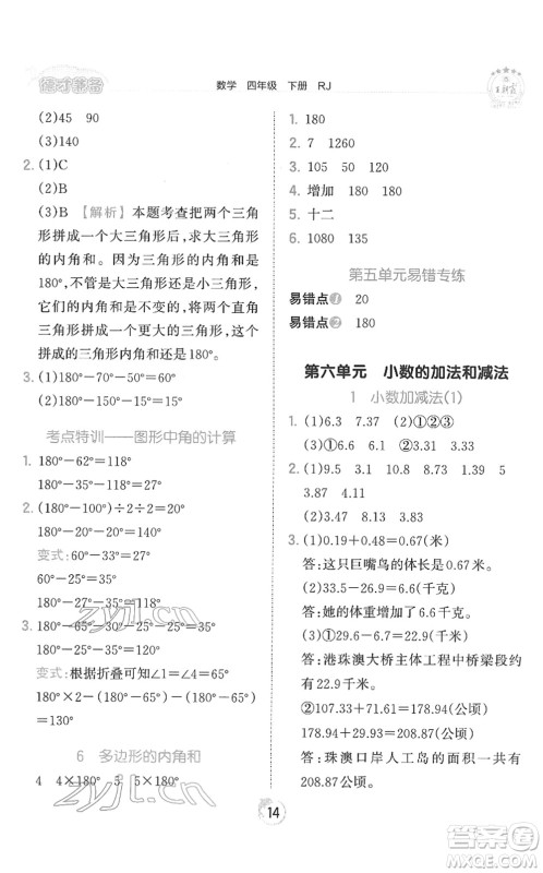 江西人民出版社2022王朝霞德才兼备作业创新设计四年级数学下册RJ人教版答案