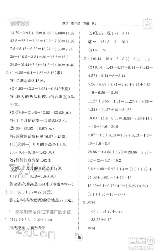 江西人民出版社2022王朝霞德才兼备作业创新设计四年级数学下册RJ人教版答案